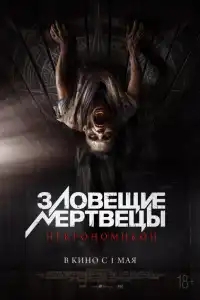  Зловещие мертвецы: Некрономикон 
