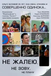  Не жалею, не зову, не плачу 