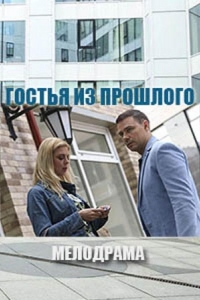  Гостья из прошлого 
