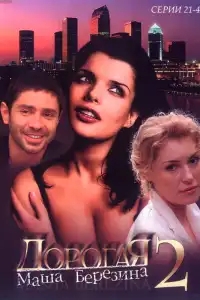  Дорогая Маша Березина 