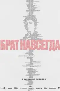  Брат навсегда 