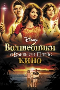  Волшебники из Вэйверли Плэйс в кино 