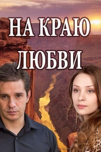  На краю любви 