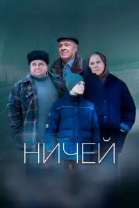  Ничей 