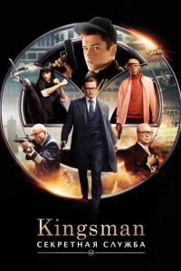  Kingsman: Секретная служба 