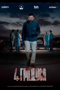  4 градуса 