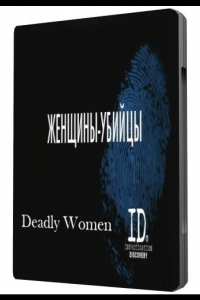  Женщины-убийцы 