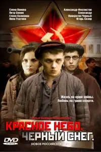  Красное небо. Черный снег 