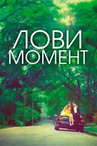  Захватывающее время 