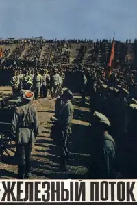 Железный поток 