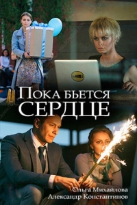  Пока бьётся сердце 