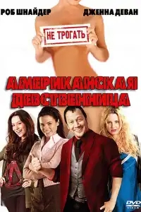  Американская девственница 