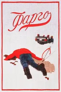  Фарго 
