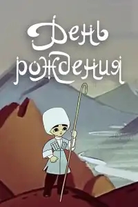  День рождения 