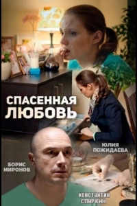  Спасённая любовь 