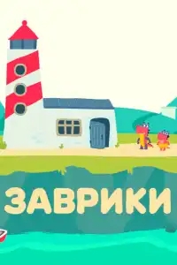  Заврики 