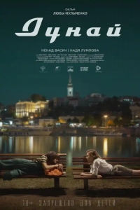  Дунай 