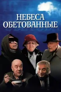  Небеса обетованные 
