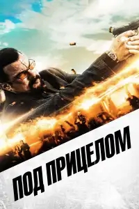  Под прицелом 