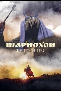  Шарнохой — желтый пес 