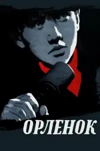  Орленок 