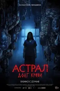  Астрал: Долг крови 