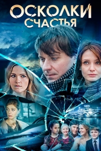  Осколки счастья 