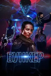  Бункер 