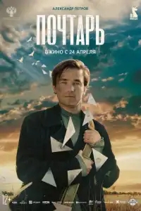  Почтарь 