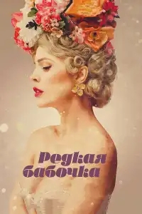  Редкая бабочка 