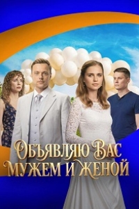  Объявляю вас мужем и женой 