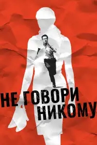  Не говори никому 