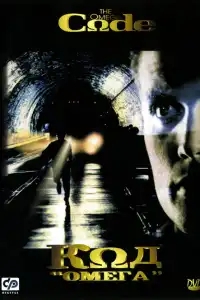  Код «Омега» 