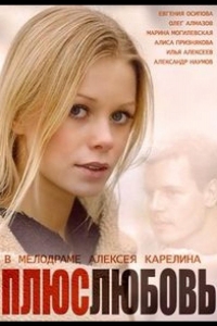  Плюс Любовь 