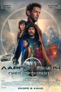  Ларго Винч: Гнев прошлого 