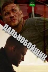  Дальнобойщик 