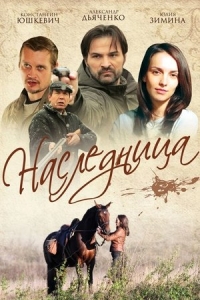  Наследница 
