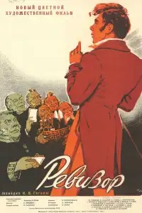  Ревизор 