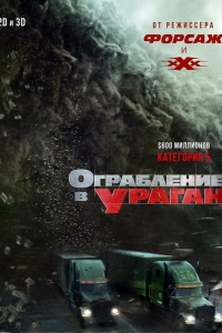  Ограбление в ураган 