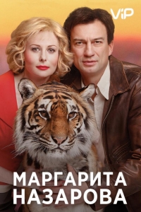 Маргарита Назарова 