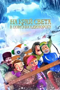  На край света: В поисках единорога 