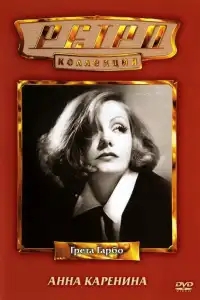  Анна Каренина 