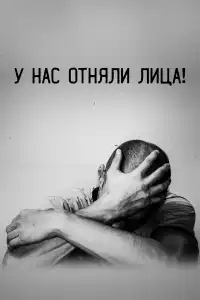  У нас отняли лица! 