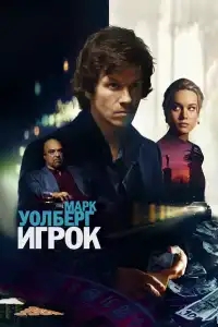  Игрок 