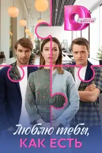  Люблю тебя, как есть 