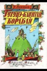  Гугуцэ — капитан корабля 