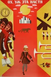  Ох уж эта Настя! 