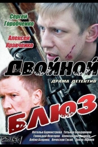  Двойной блюз 