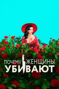  Почему женщины убивают 