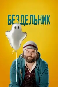  Бездельник 